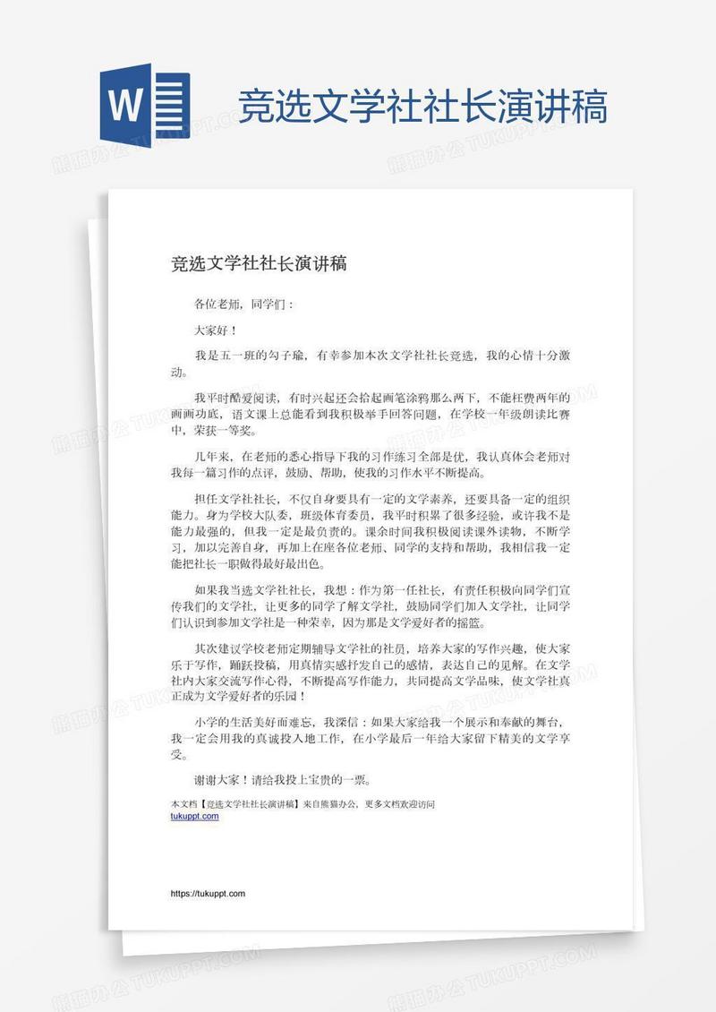 竞选文学社社长演讲稿