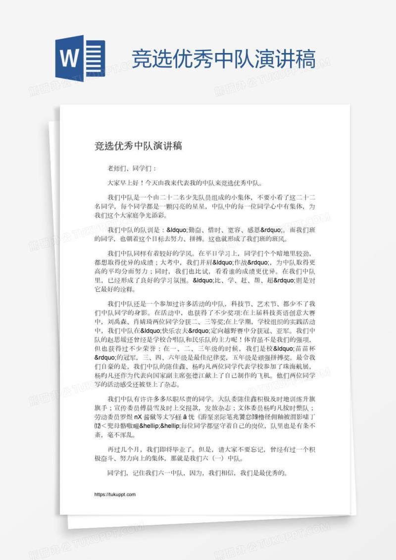 竞选优秀中队演讲稿
