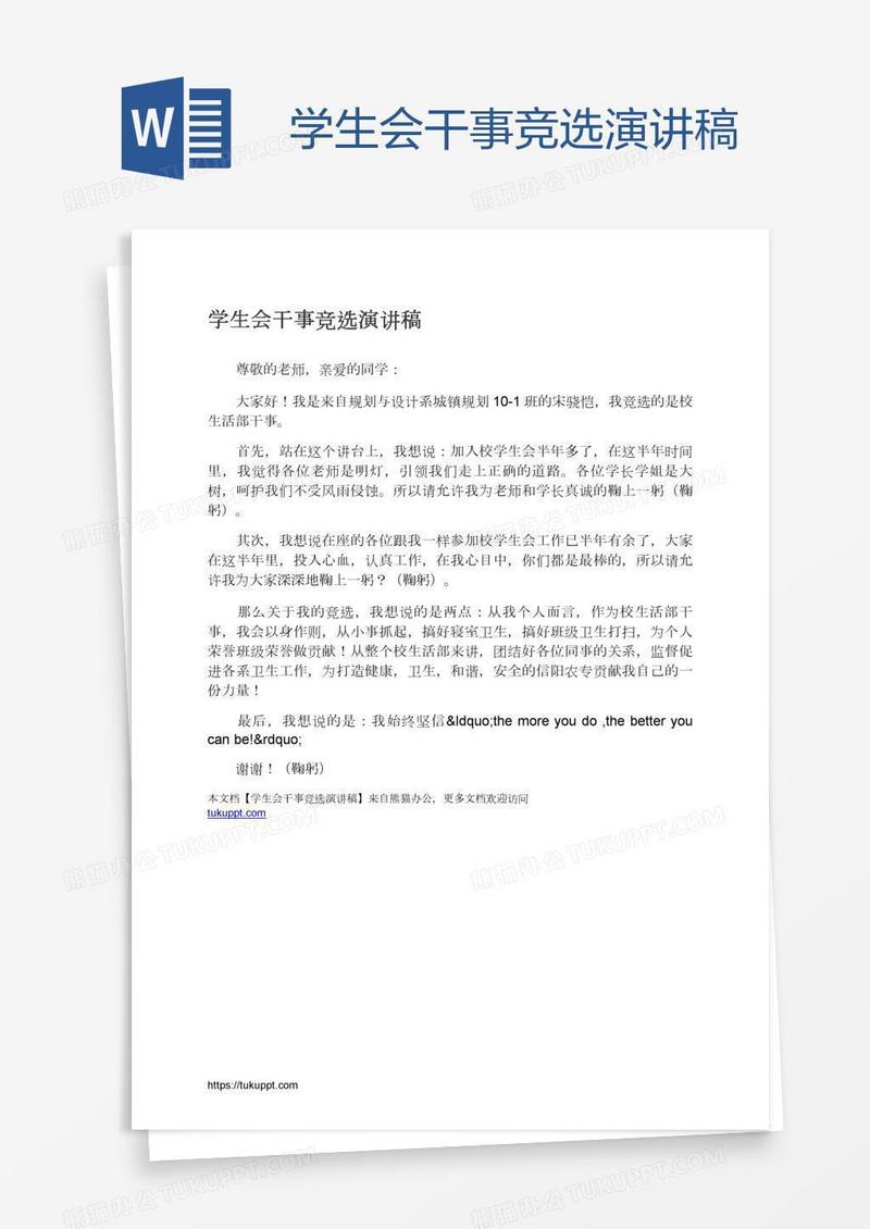 学生会干事竞选演讲稿