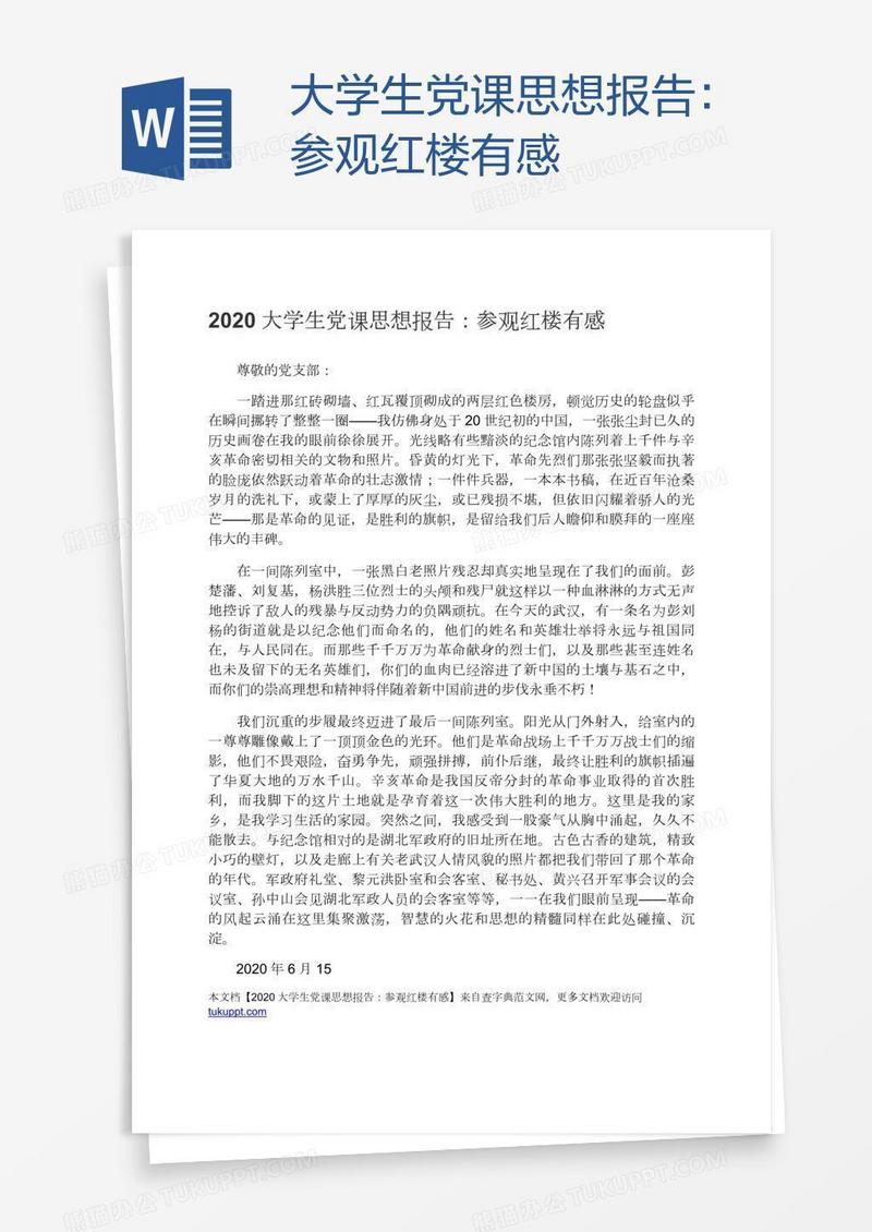 大学生党课思想报告：参观红楼有感