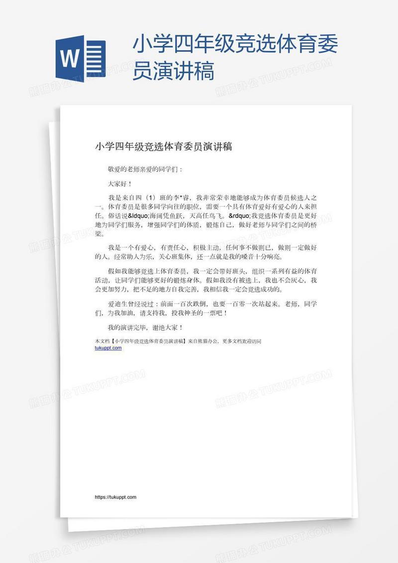 小学四年级竞选体育委员演讲稿