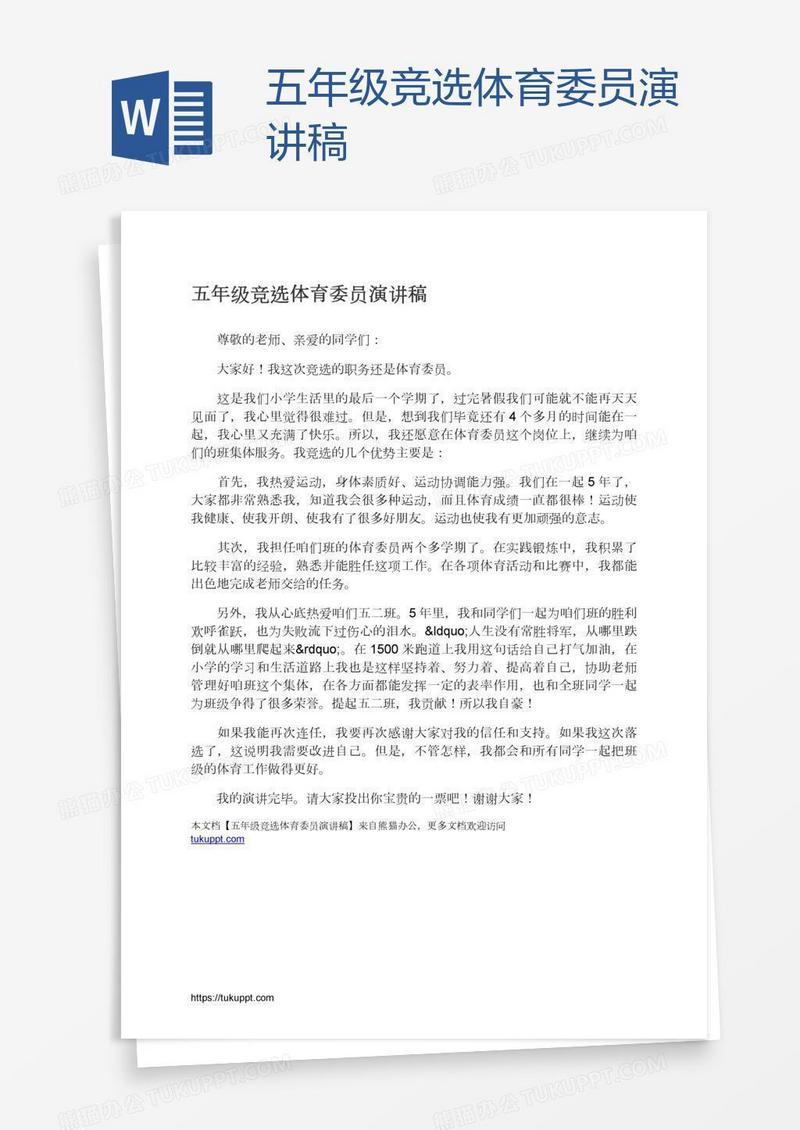 五年级竞选体育委员演讲稿