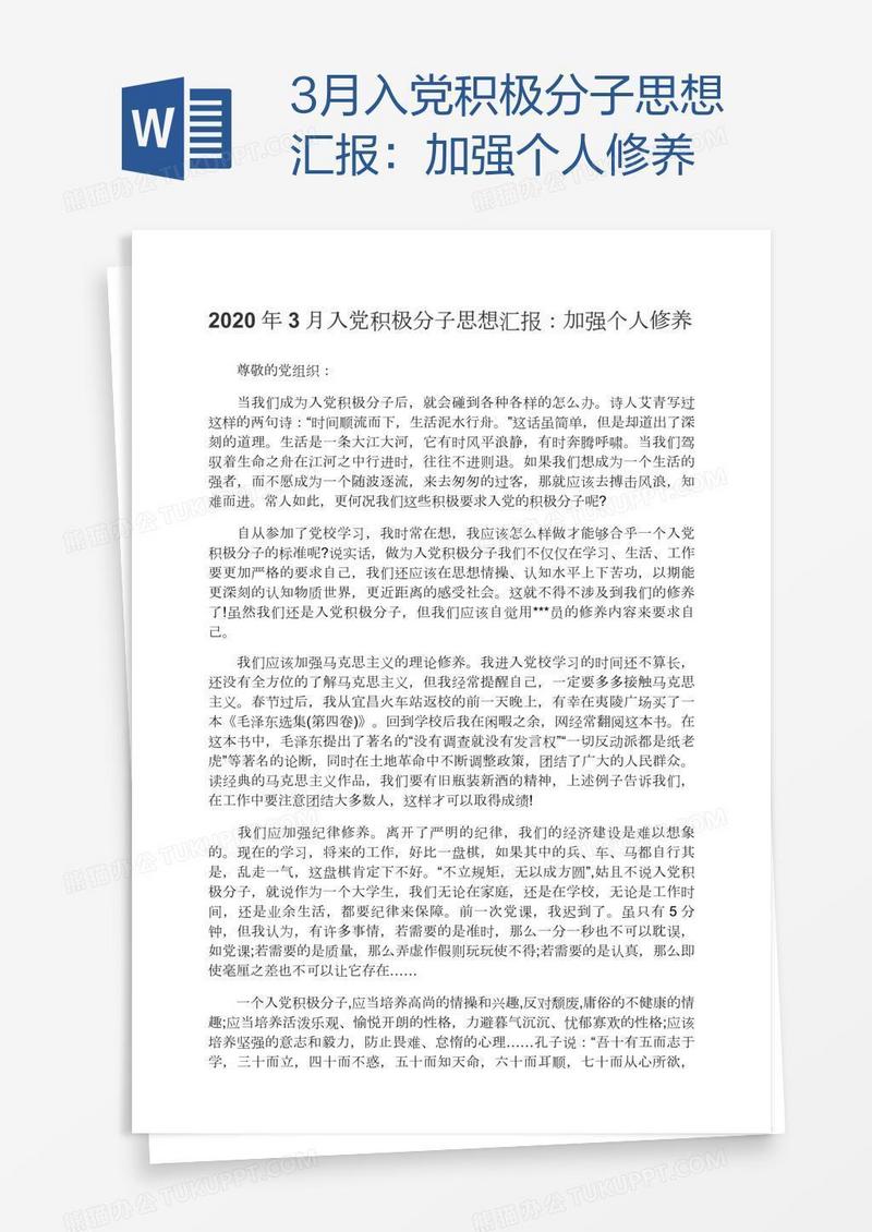 3月入党积极分子思想汇报：加强个人修养