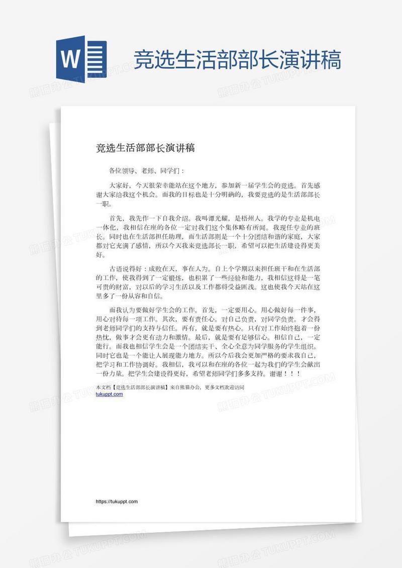 竞选生活部部长演讲稿
