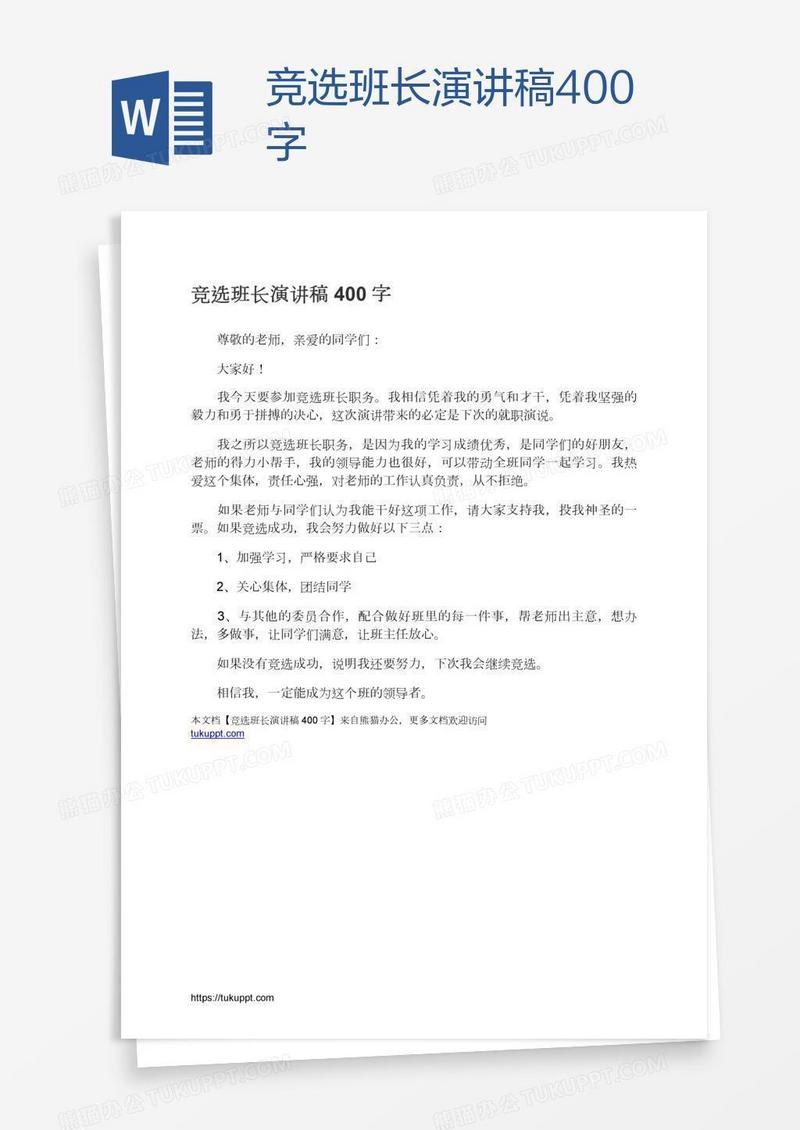 竞选班长演讲稿400字