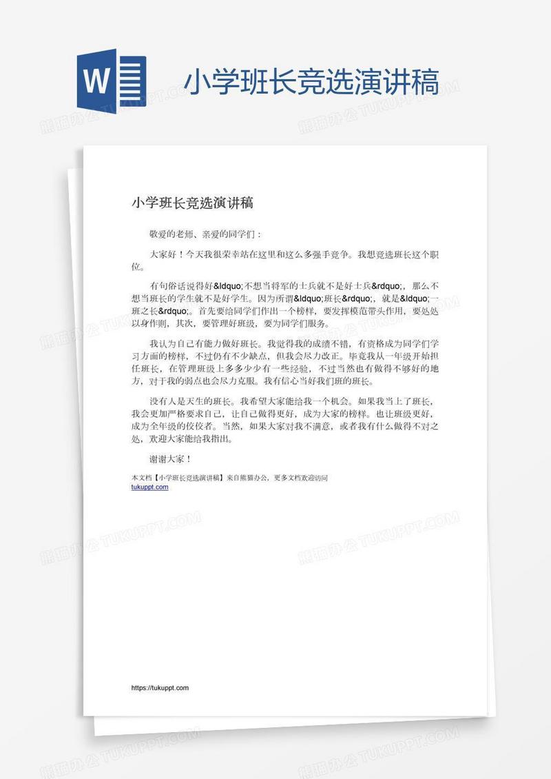 小学班长竞选演讲稿