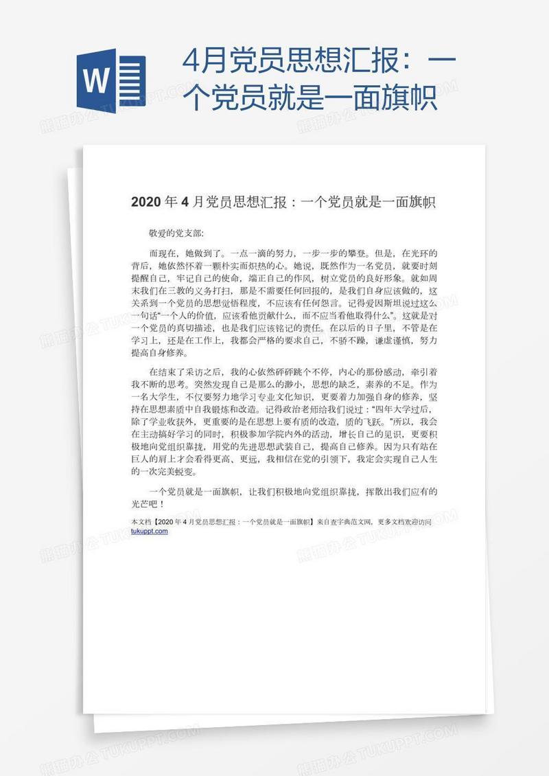 4月党员思想汇报：一个党员就是一面旗帜