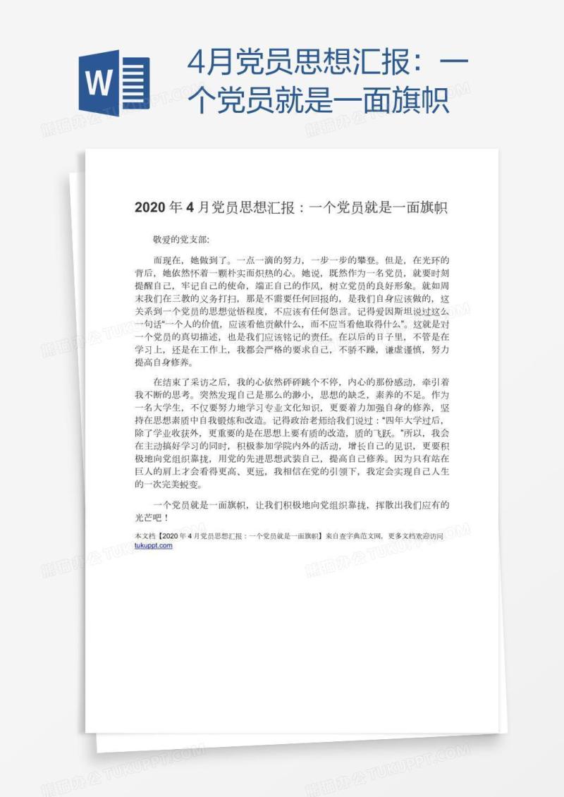 4月党员思想汇报：一个党员就是一面旗帜
