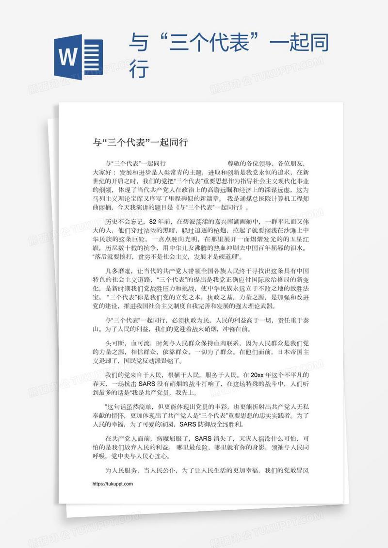 与“三个代表”一起同行