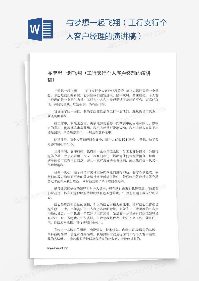 与梦想一起飞翔（工行支行个人客户经理的演讲稿）