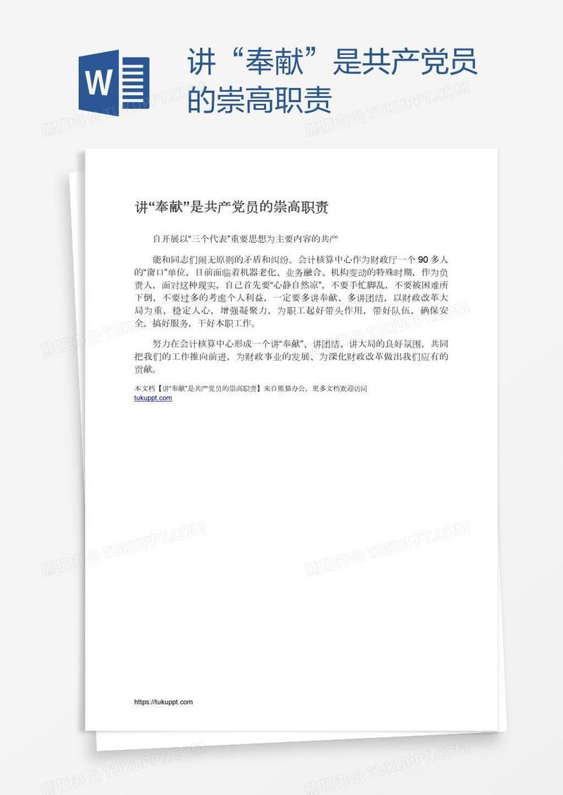 讲“奉献”是共产党员的崇高职责