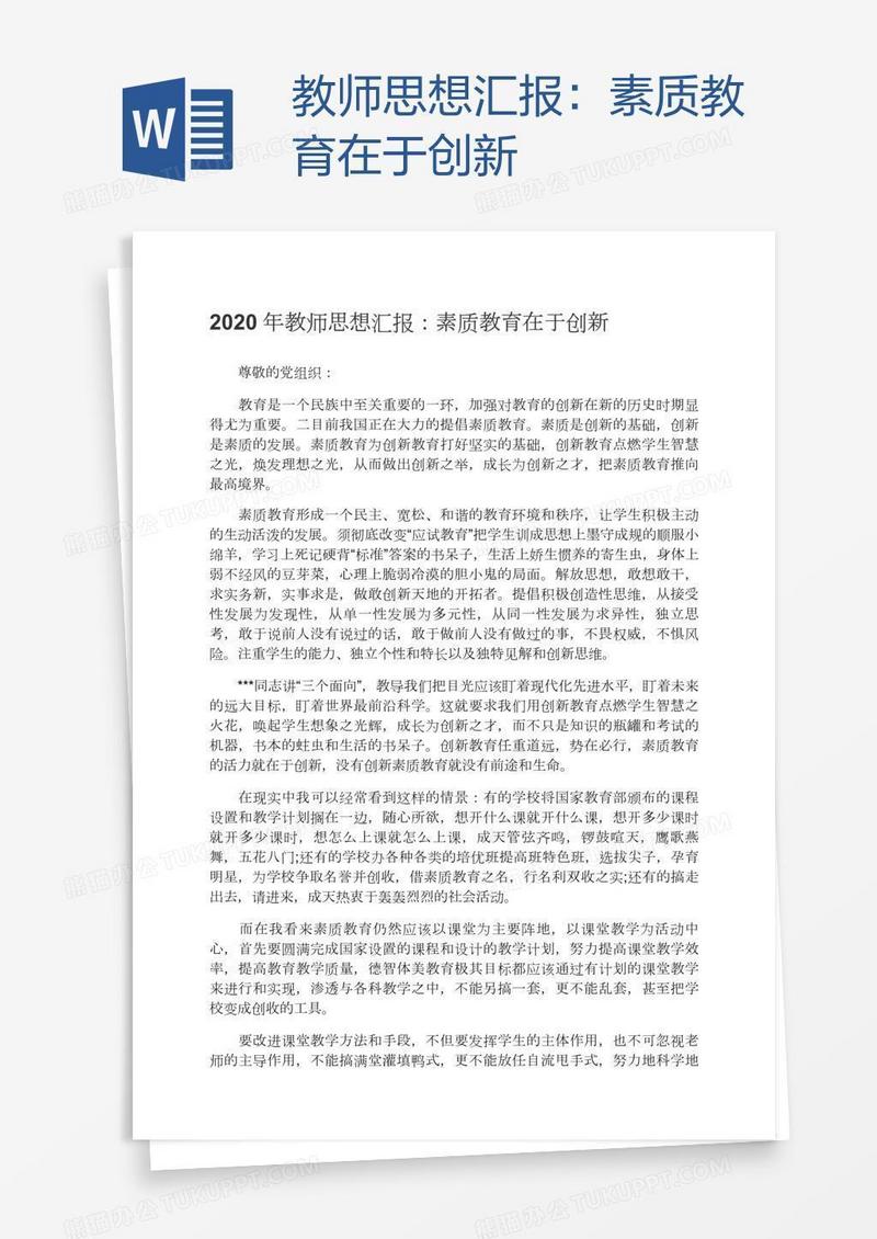 教师思想汇报：素质教育在于创新