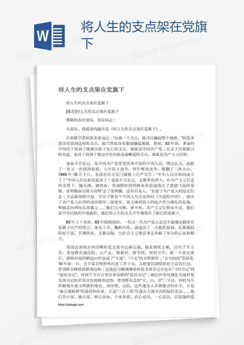 将人生的支点架在党旗下