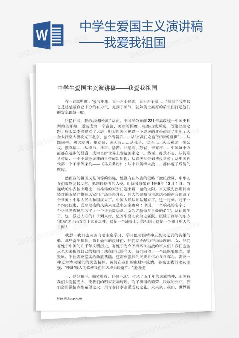 中学生爱国主义演讲稿——我爱我祖国
