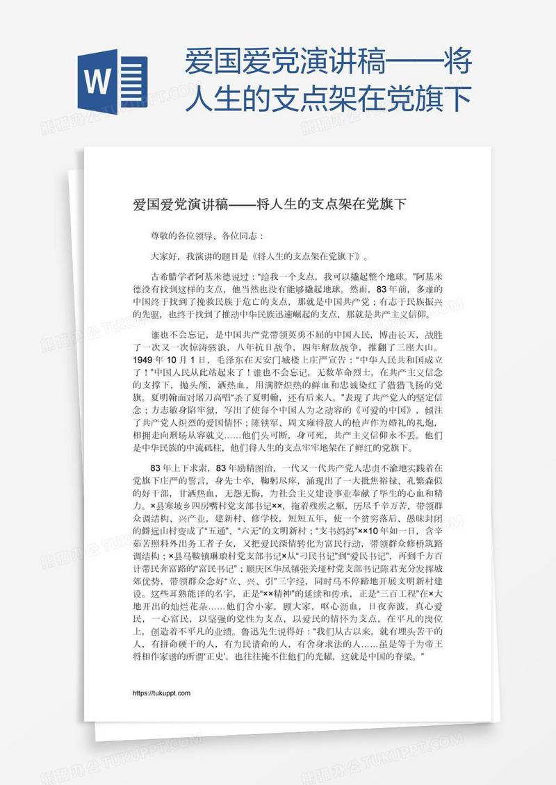 爱国爱党演讲稿——将人生的支点架在党旗下