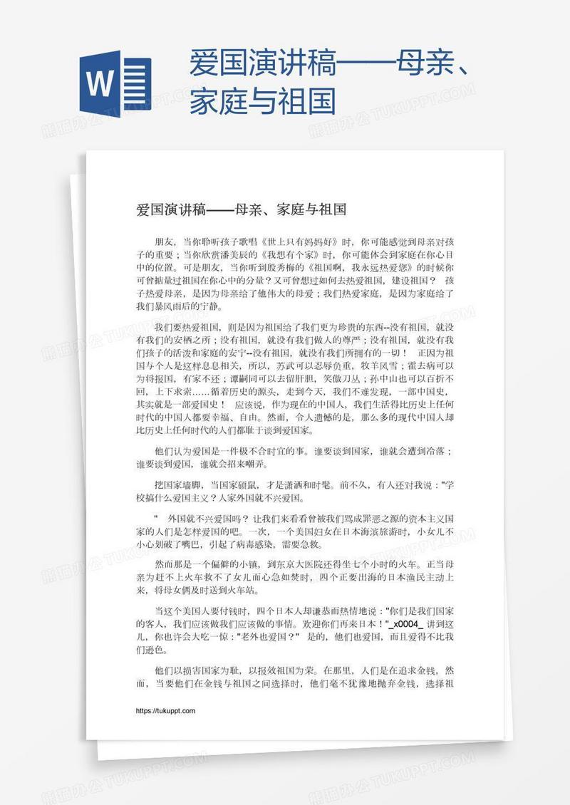 爱国演讲稿——母亲、家庭与祖国