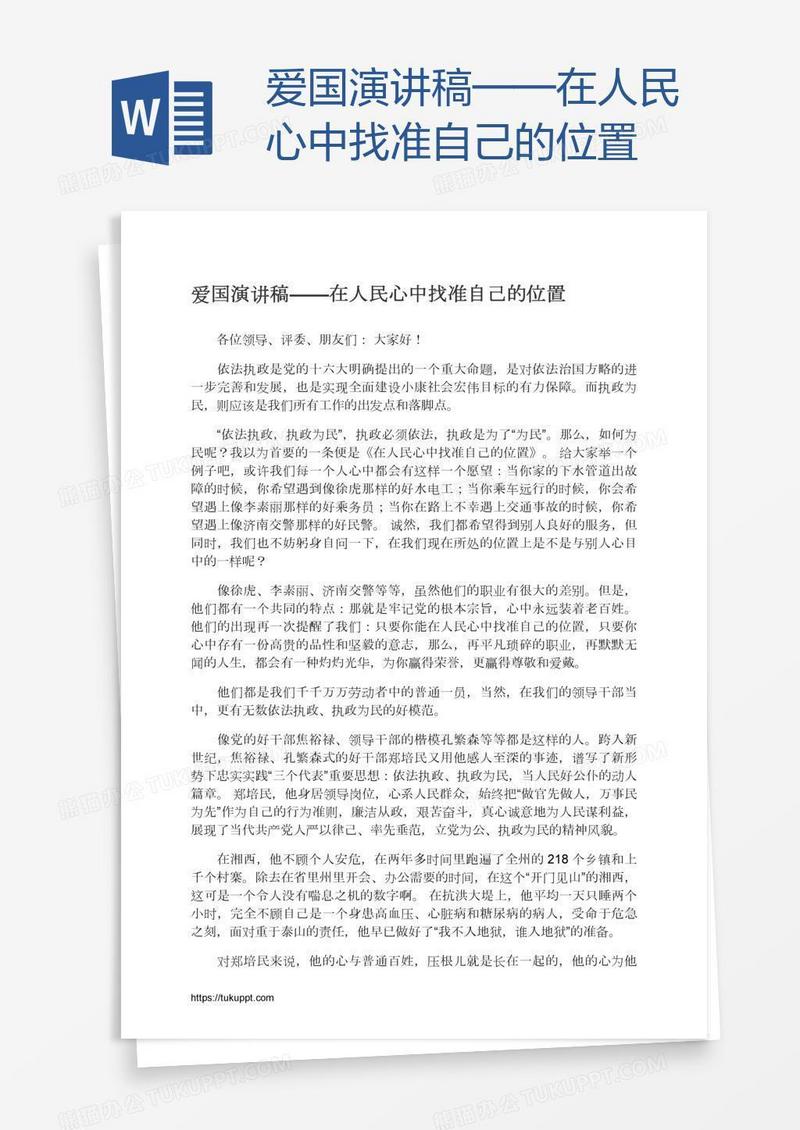 爱国演讲稿——在人民心中找准自己的位置