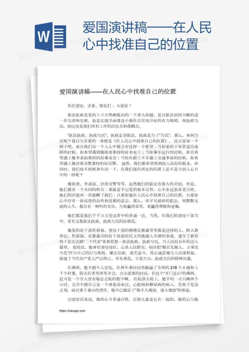 爱国演讲稿——在人民心中找准自己的位置