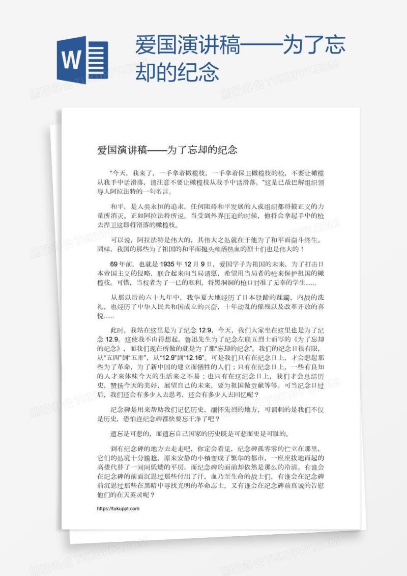 爱国演讲稿——为了忘却的纪念