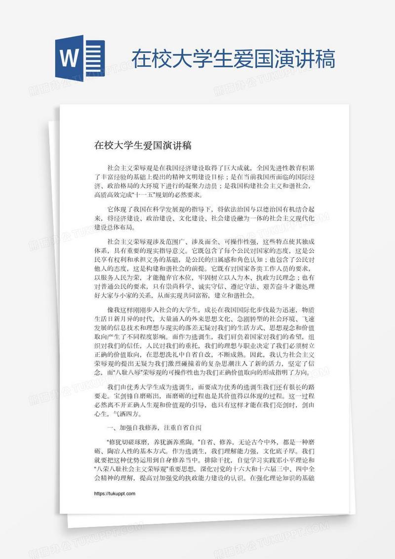 在校大学生爱国演讲稿