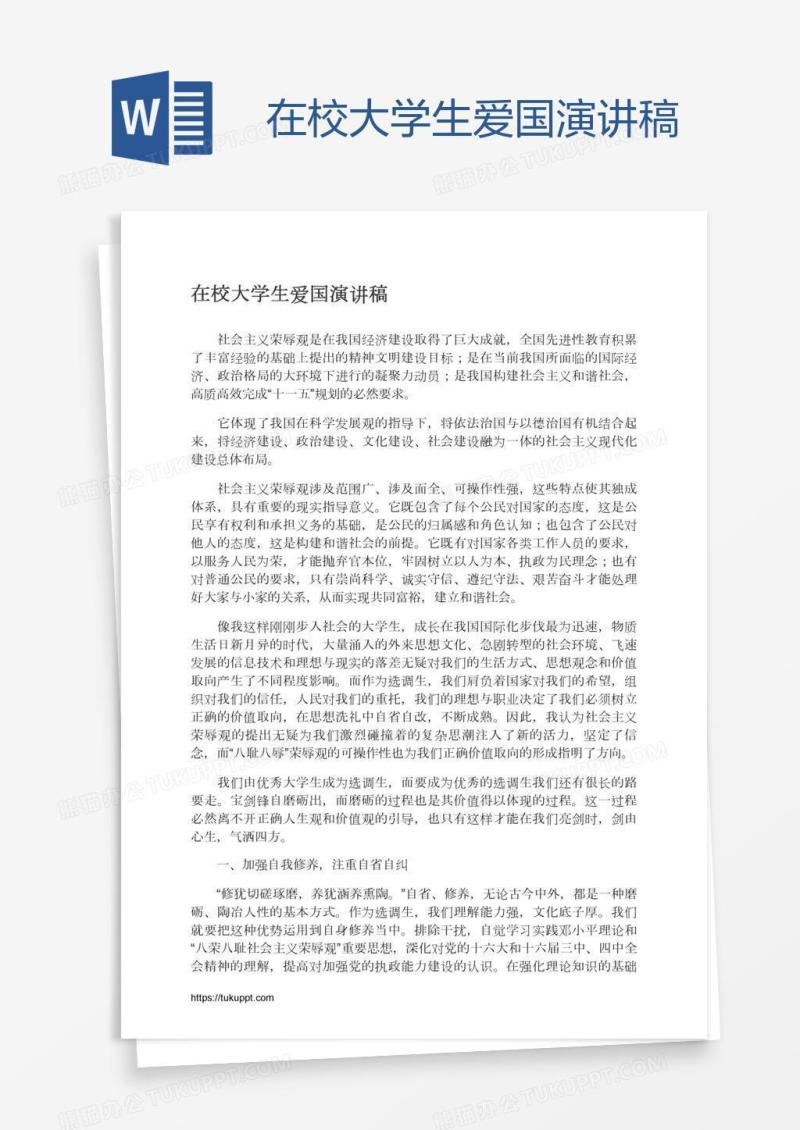 在校大学生爱国演讲稿