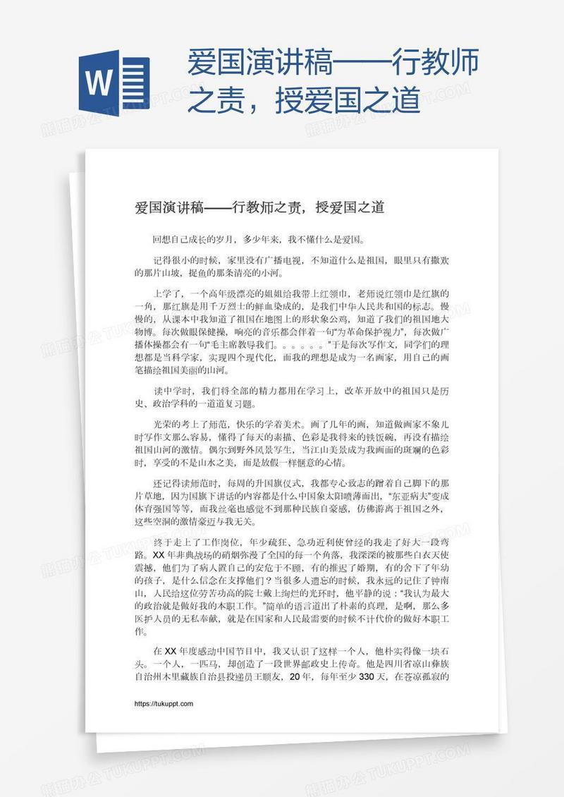 爱国演讲稿——行教师之责，授爱国之道