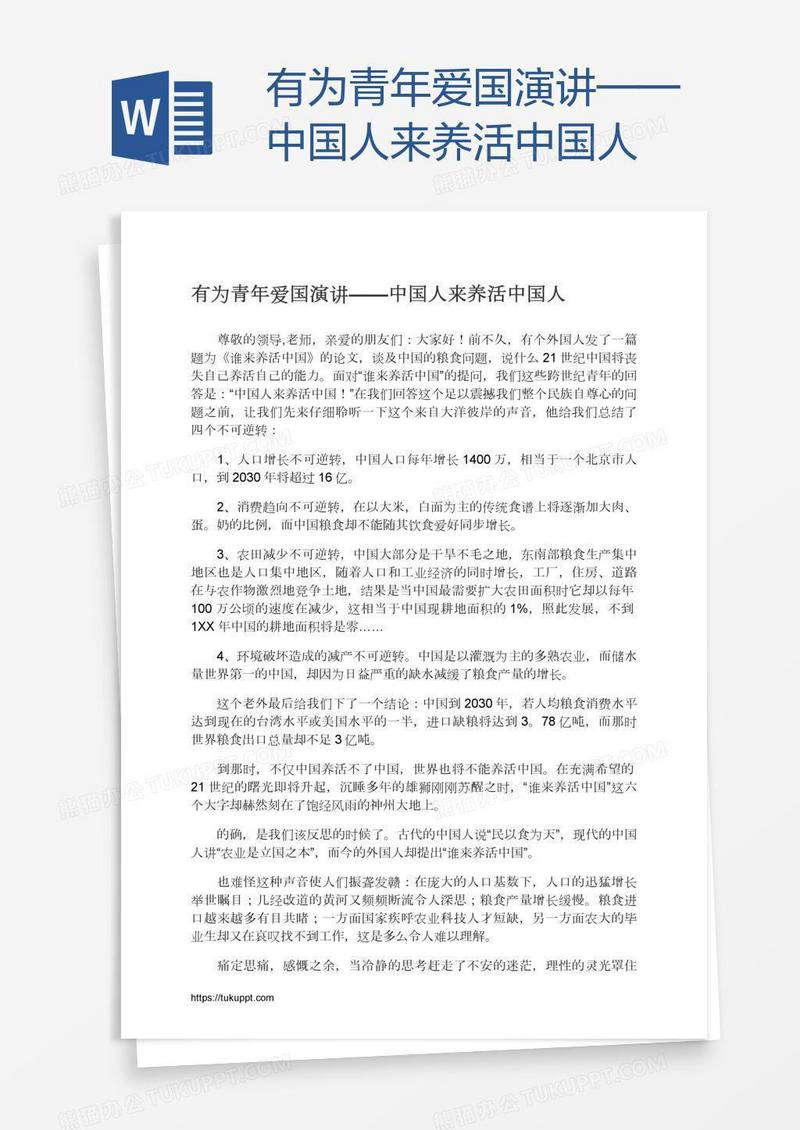 有为青年爱国演讲——中国人来养活中国人