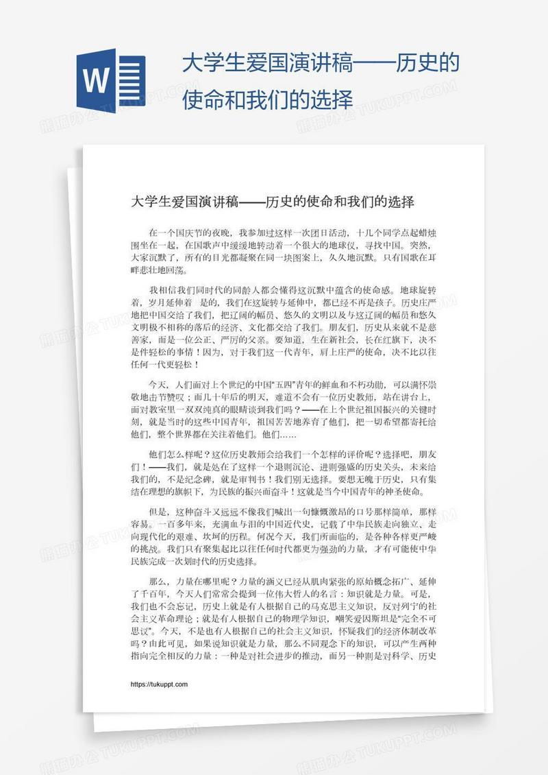 大学生爱国演讲稿——历史的使命和我们的选择