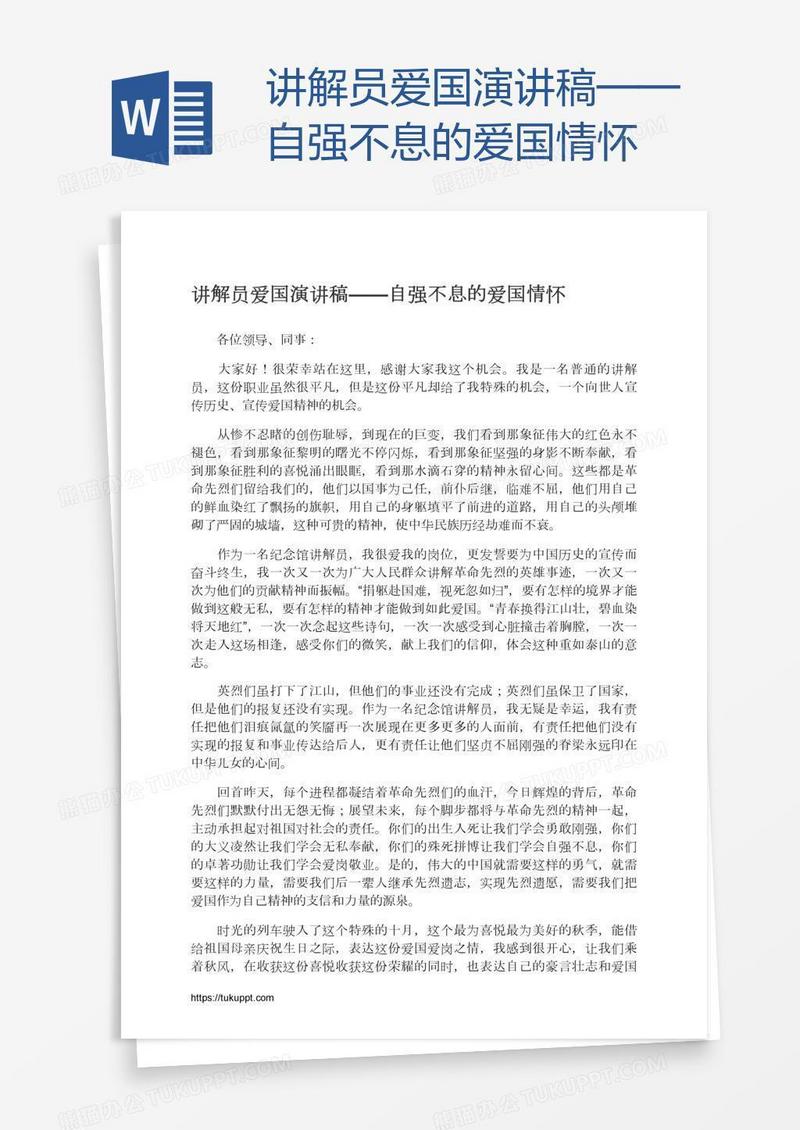 讲解员爱国演讲稿——自强不息的爱国情怀