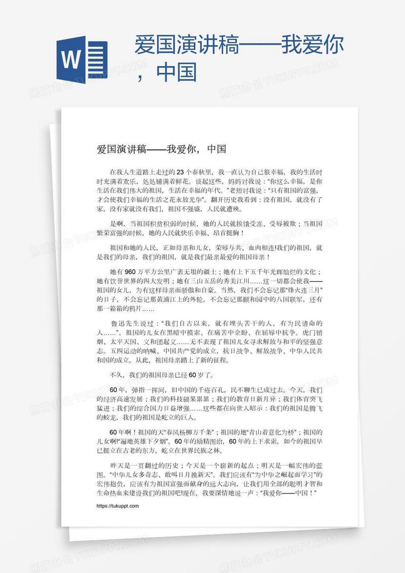 爱国演讲稿——我爱你，中国