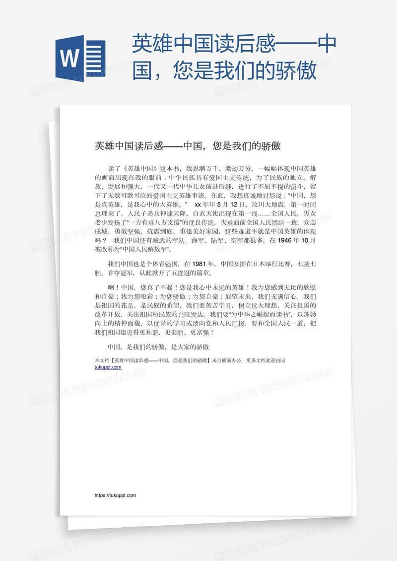 英雄中国读后感——中国，您是我们的骄傲