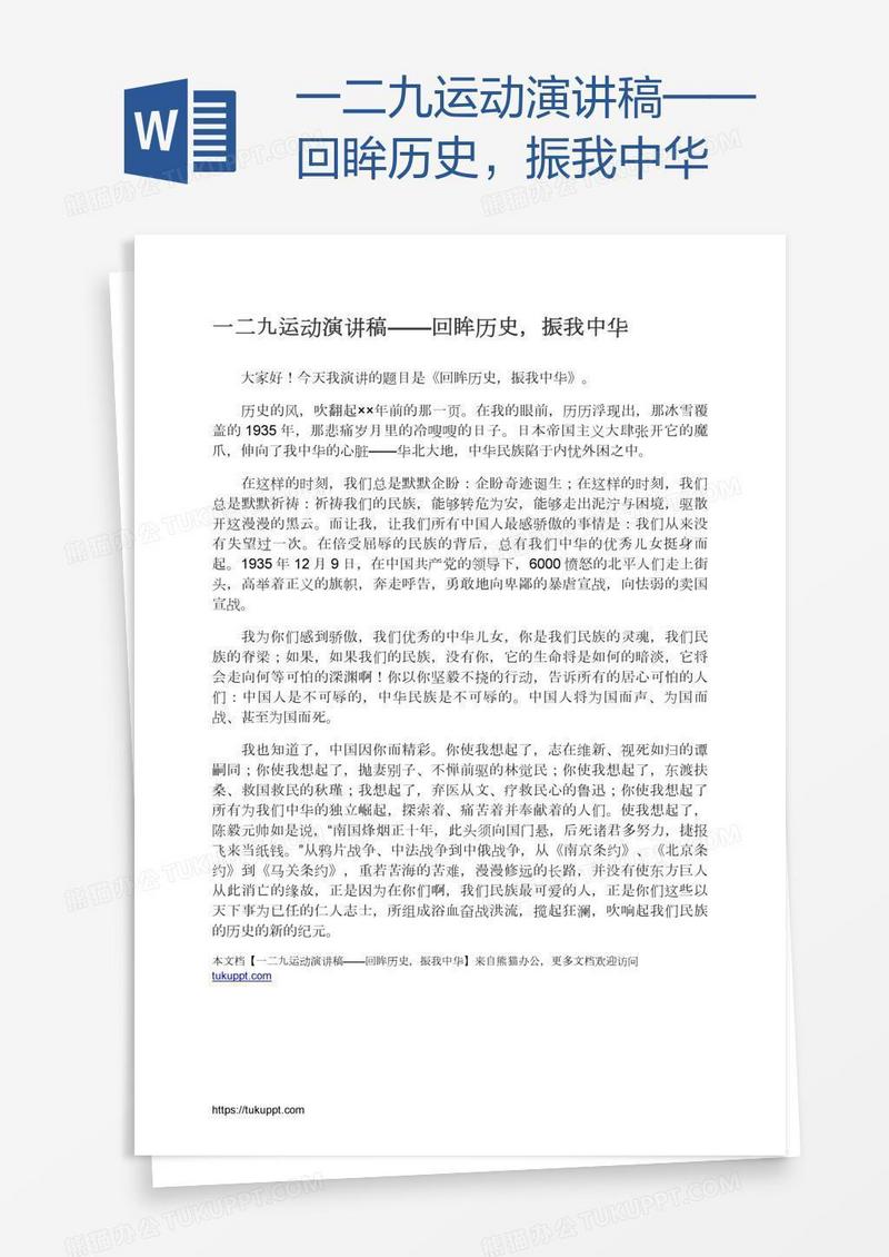 一二九运动演讲稿——回眸历史，振我中华