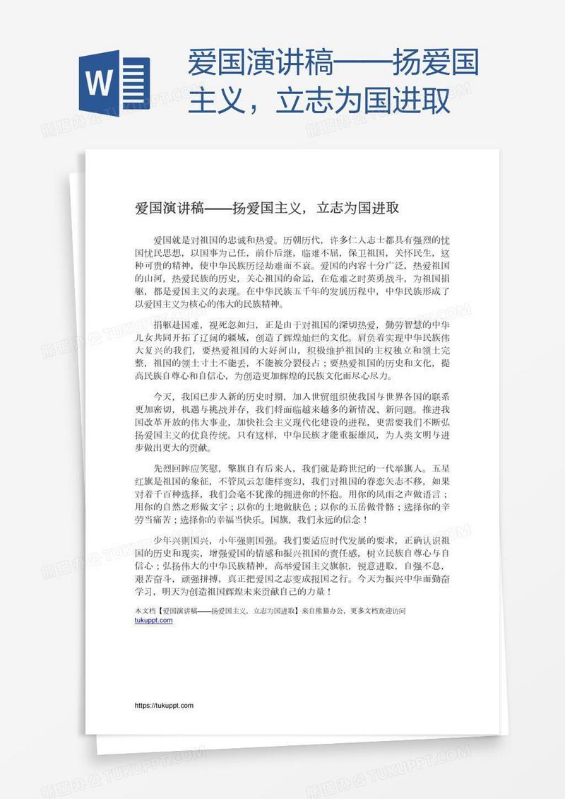 爱国演讲稿——扬爱国主义，立志为国进取