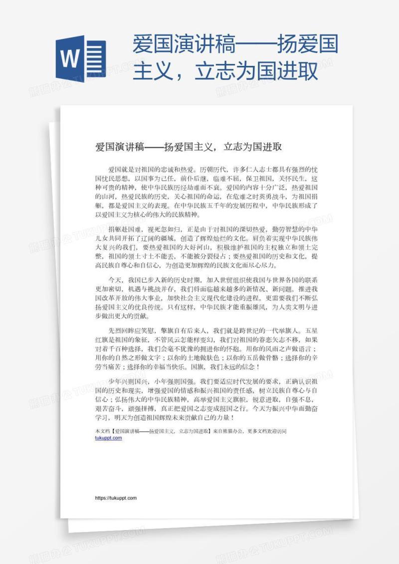 爱国演讲稿——扬爱国主义，立志为国进取