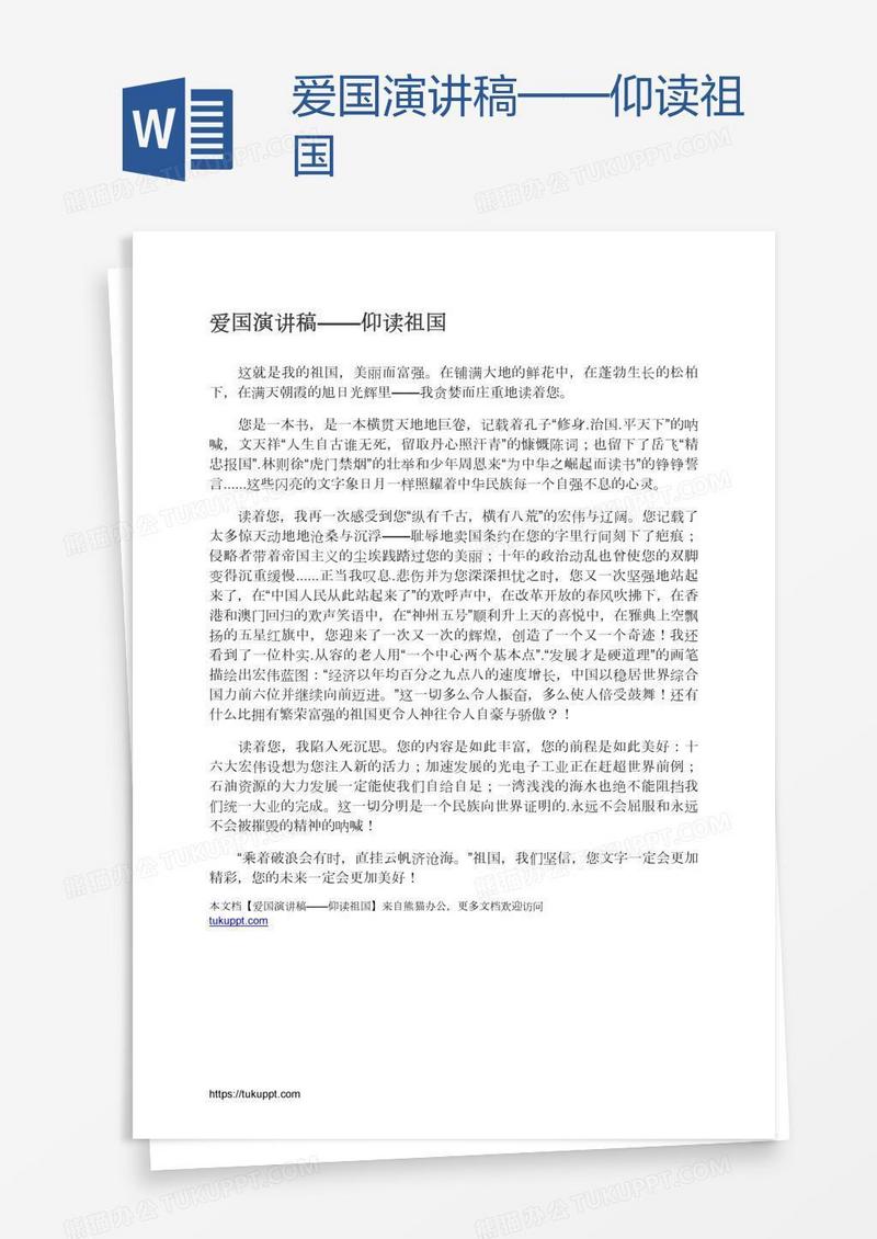 爱国演讲稿——仰读祖国