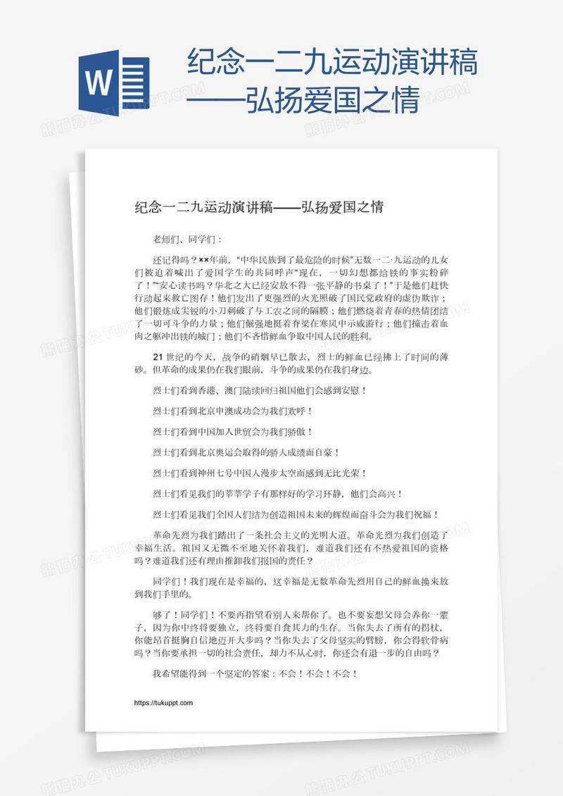 纪念一二九运动演讲稿——弘扬爱国之情