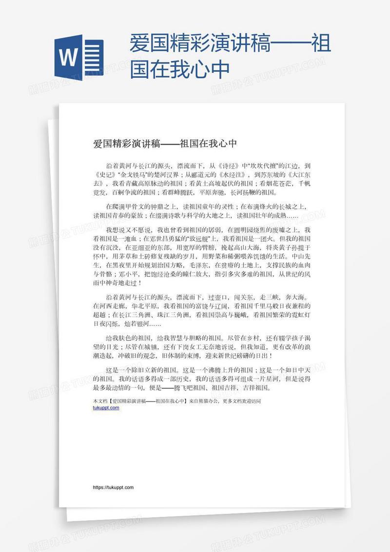 爱国精彩演讲稿——祖国在我心中