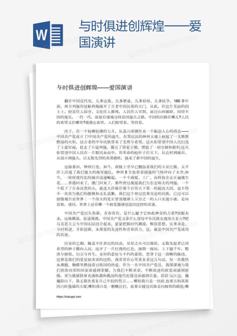 与时俱进创辉煌——爱国演讲