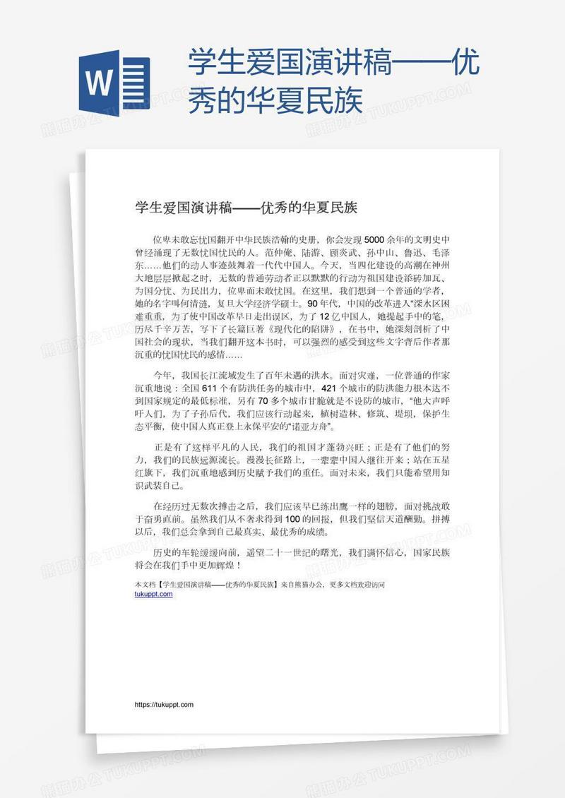 学生爱国演讲稿——优秀的华夏民族