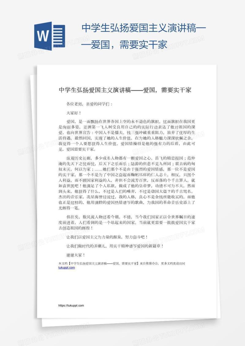 中学生弘扬爱国主义演讲稿——爱国，需要实干家