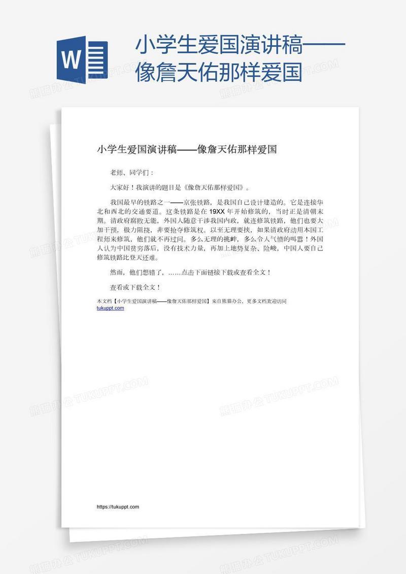 小学生爱国演讲稿——像詹天佑那样爱国