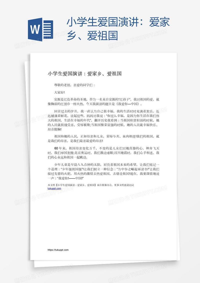 小学生爱国演讲：爱家乡、爱祖国