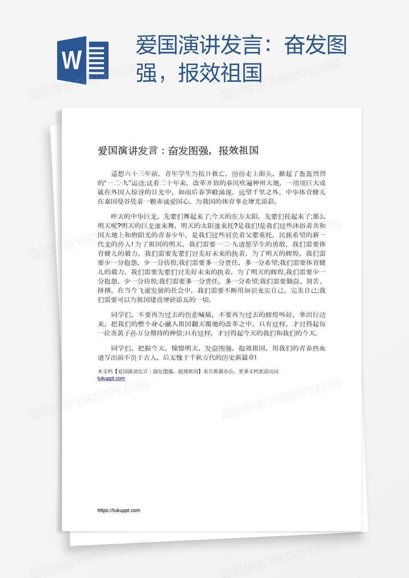 爱国演讲发言：奋发图强，报效祖国