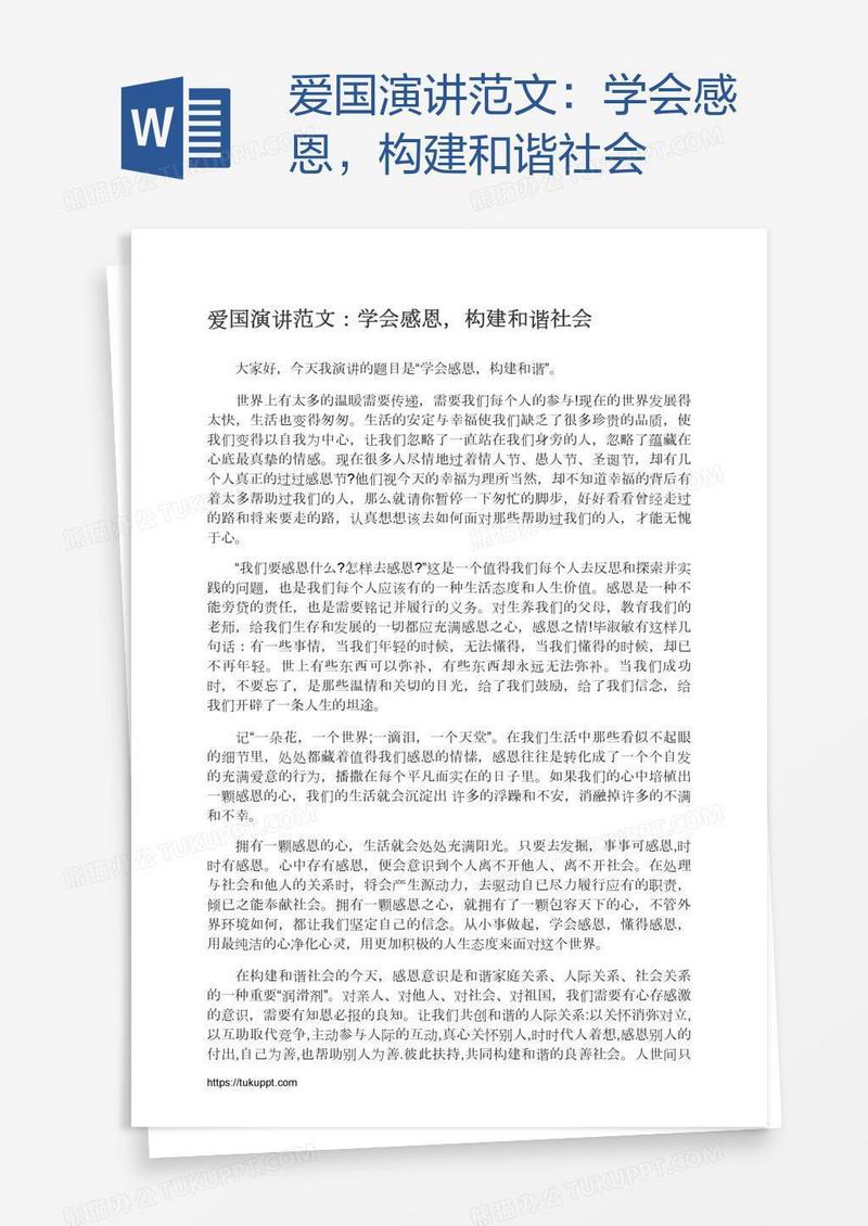 爱国演讲范文：学会感恩，构建和谐社会