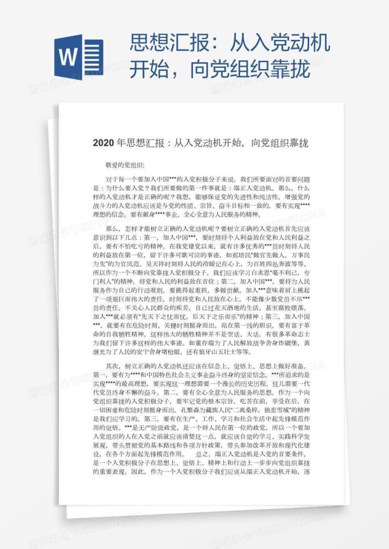 思想汇报：从入党动机开始，向党组织靠拢
