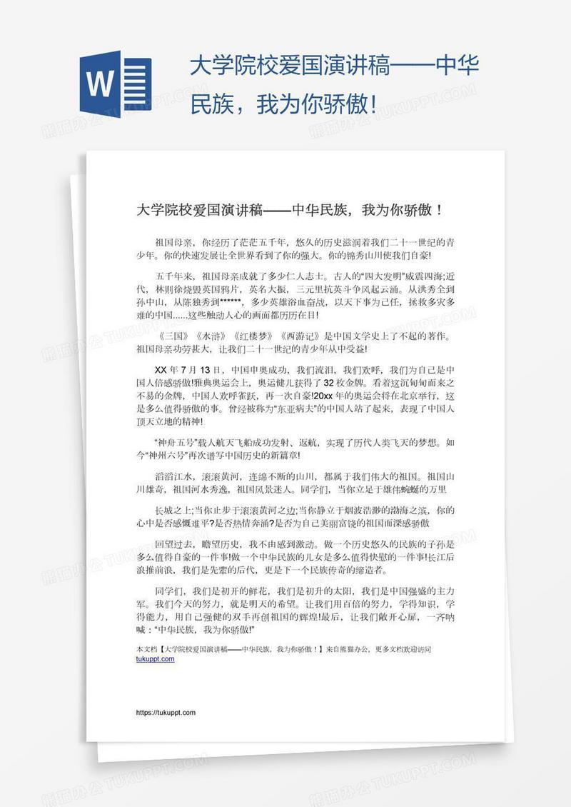 大学院校爱国演讲稿——中华民族，我为你骄傲！