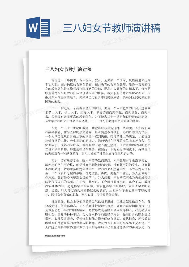 三八妇女节教师演讲稿