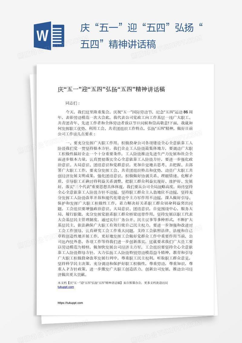 庆“五一”迎“五四”弘扬“五四”精神讲话稿