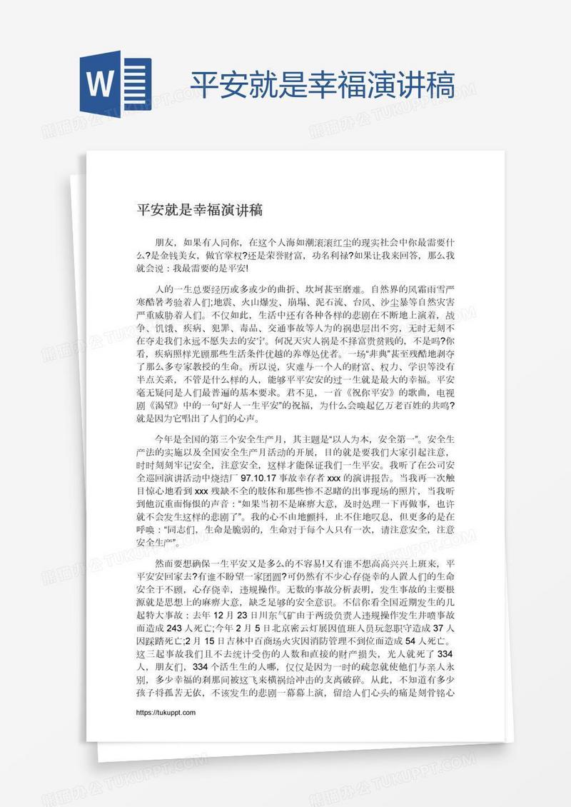 平安就是幸福演讲稿