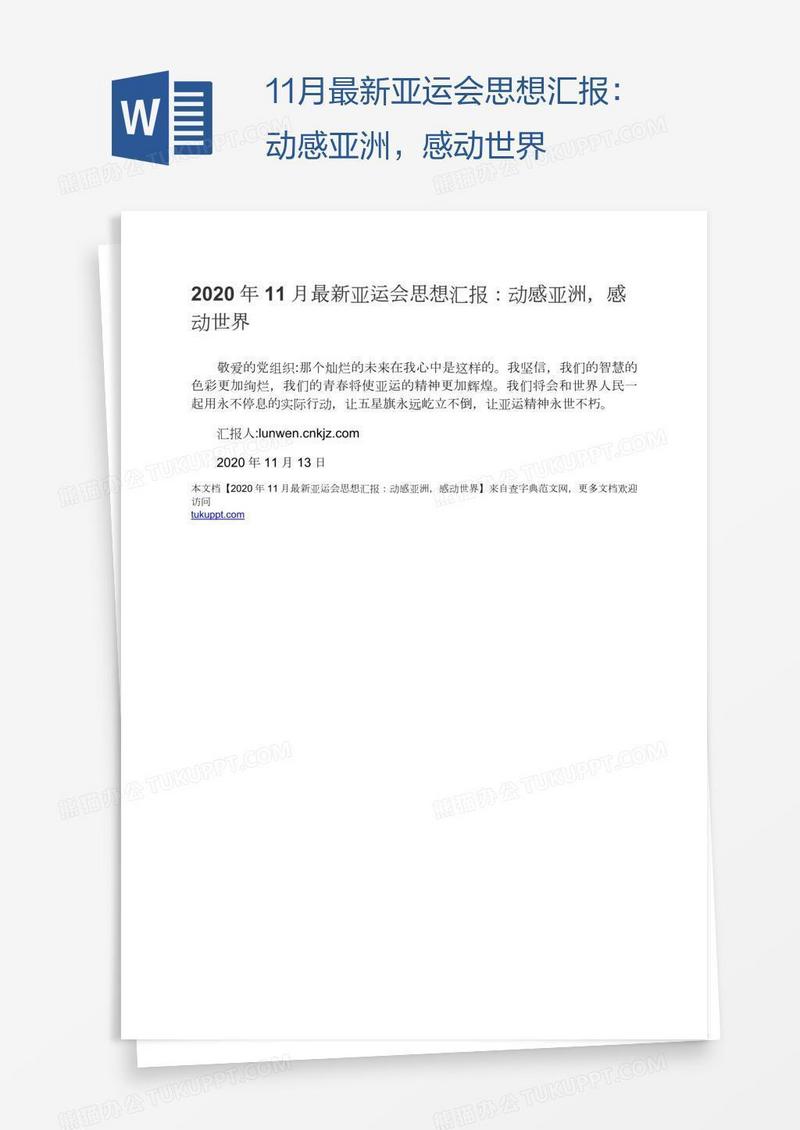 11月最新亚运会思想汇报：动感亚洲，感动世界